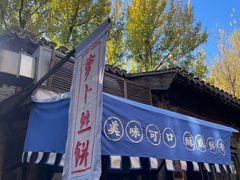 -萝卜丝饼