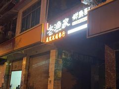 -老渔家鲜鱼轩(南浦横街店)