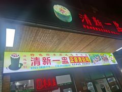 -清新一盅正宗清远鸡(环城路店)