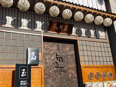 -玉川屋·深夜食堂居酒屋(柳巷店)