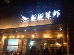 门面-靓靓蒸虾·头牌蒸虾(雪松路总店)