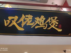 -芳村榕树头叹佬鸡煲(体育西店)