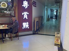 -粤赏点(越秀城市广场店)
