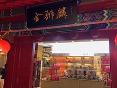 -金狮麟·新豫菜(金码大厦店)