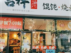 门面-吉祥馄饨(牡丹园店)