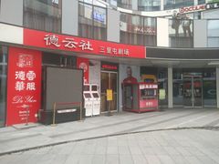 -德云社(三里屯店)