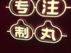 -咕噜咕噜·章鱼小丸子(西湖路店)