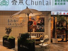 门面-春莱·老挝咖啡·泰式奶茶(钟楼店)