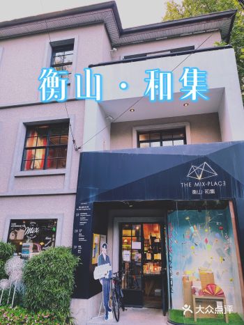 上海旅行｜感受衡山·和集的那一份小确幸