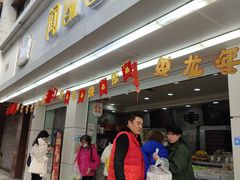 -闻酥园(青羊区人民中路店)