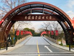 -西溪国家湿地公园