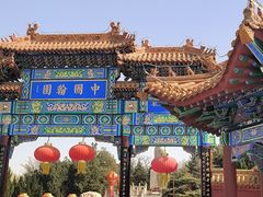 -中国翰园碑林
