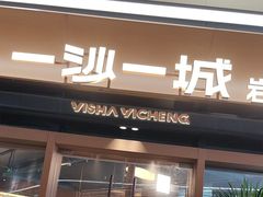 -一沙一城·岩烤牛扒(深圳首店)