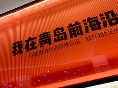 -前海沿·青岛菜(乐客城店)