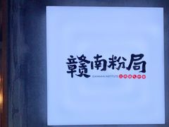 -赣南粉局·江西小炒·锅气炒粉(人民广场店)