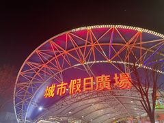 -塔湾兴顺国际观光夜市