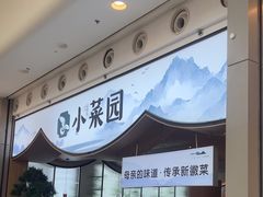 -小菜园新徽菜(无锡宜家荟聚中心店)