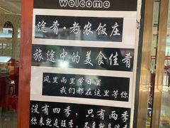 -途肴·老农饭庄(百里峡店)