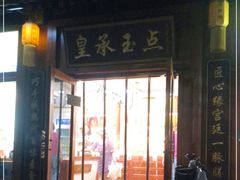 门面-皇承御点·八旗饽饽铺(避暑山庄店)