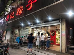 门面-赵记粽子(司前街店)