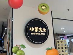 -Mr.Fruits水果先生(北京市百货大楼店)