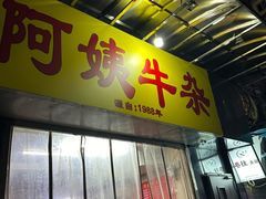 -阿姨牛杂(北京路店)