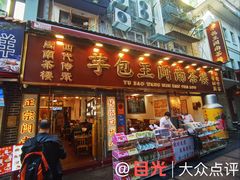 -芋包王闽南茶楼(八市店)