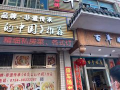 门面-百年银屏蚝烙·潮汕菜·非遗(乐山店)