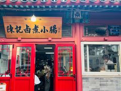 -陈记卤煮小肠