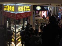 -鲍师傅糕点(国金街店)
