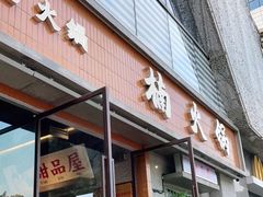 门面-楠火锅(昆山金鹰店)