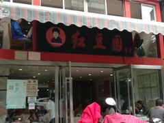 门面-红豆园(文林街店)