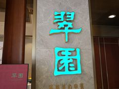 -翠园(北京王府中环店)