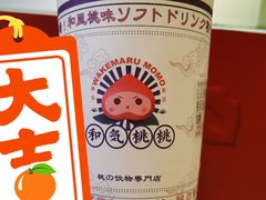 -和气桃桃(宏伊广场店)