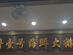 -醉壹号海鲜大排档(厦门美食地标店)