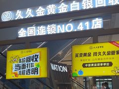-久久金管家·黄金首饰回收(北京公益西桥华联店)