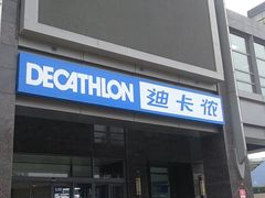 -迪卡侬(燕山店)