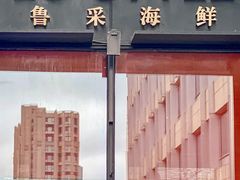 -鲁采LU STYLE(新天地店)
