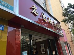 门面-老仓醋米线春城店(春城路店)