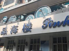 -品海楼·大连海胆锅贴馆(东港店)