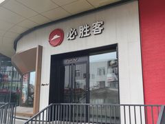 -必胜客(栖乐荟店)