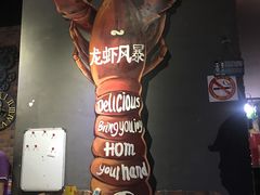 -龙虾风暴(松江店)