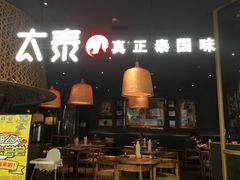 -太泰(万象城店)