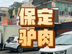 -永茂驴肉(莲池南大街总店)
