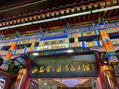 -西安贾三灌汤包·回坊小吃·清真炒菜(北院门总店)