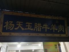 门面-杨天玉腊牛羊肉店