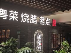 -南棠馆粤菜坊(群光店)