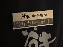 -谷牛日式烤肉(宝山U天地店)