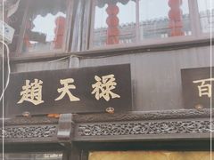 门面-赵天禄(葑门横街店)