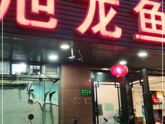 门面-旭龙鱼头王(航华店)